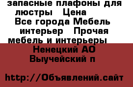 запасные плафоны для люстры › Цена ­ 250 - Все города Мебель, интерьер » Прочая мебель и интерьеры   . Ненецкий АО,Выучейский п.